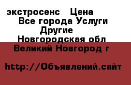 экстросенс › Цена ­ 1 500 - Все города Услуги » Другие   . Новгородская обл.,Великий Новгород г.